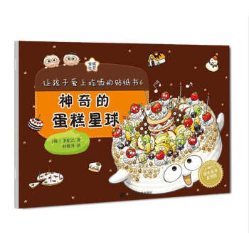 讓孩子愛(ài)上吃飯的貼紙書(shū) 讓孩子愛(ài)上吃飯的貼紙書(shū)