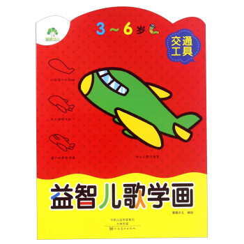 益智兒歌學(xué)畫(huà)-交通工具 益智兒歌學(xué)畫(huà)-交通工具