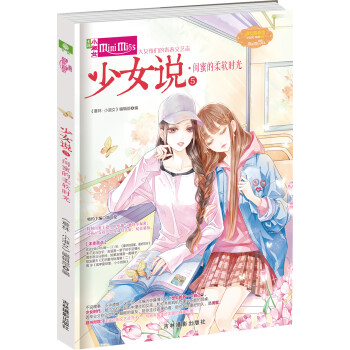 少女說(shuō)-閨蜜的柔軟時(shí)光 少女說(shuō)-閨蜜的柔軟時(shí)光
