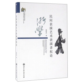 民間表演藝術(shù)表演者權(quán)論 民間表演藝術(shù)表演者權(quán)論