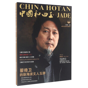 中國和田玉總第23輯 中國和田玉總第23輯