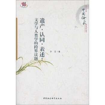 文學與人類學的跨界議題 文學與人類學的跨界議題