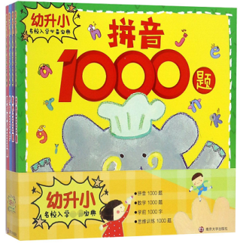 幼升小名校入學必備寶典 幼升小名校入學必備寶典