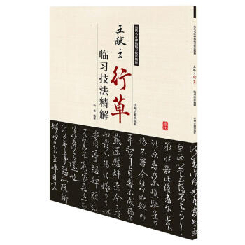 王獻(xiàn)之行草臨習(xí)技法精解 王獻(xiàn)之行草臨習(xí)技法精解