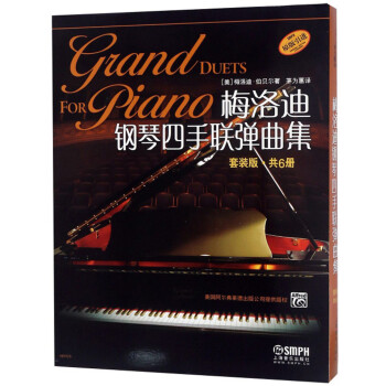 梅洛迪鋼琴四手聯彈曲集 梅洛迪鋼琴四手聯彈曲集