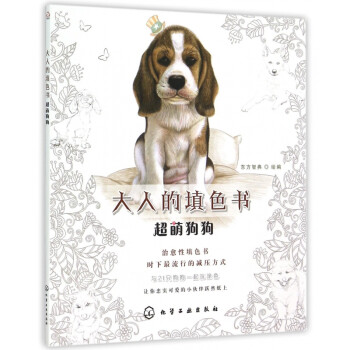 超萌狗狗/大人的填色書(shū) 超萌狗狗/大人的填色書(shū)