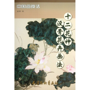 十二花神沒骨花卉畫法 十二花神沒骨花卉畫法