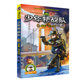 少年特戰(zhàn)隊-追蹤九頭鳥 少年特戰(zhàn)隊-追蹤九頭鳥