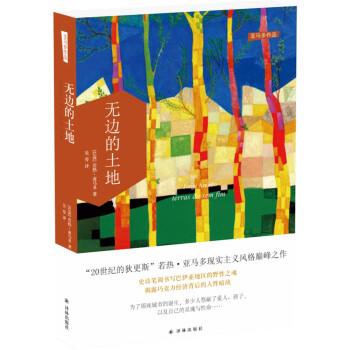 亞馬多作品無邊的土地 亞馬多作品無邊的土地