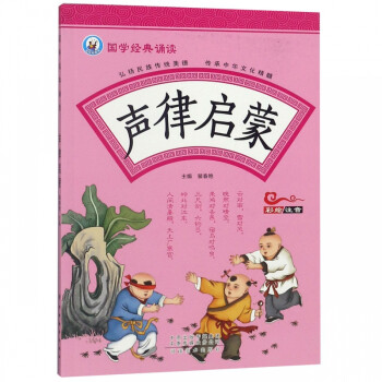 國學經典誦讀-聲律啟蒙 國學經典誦讀-聲律啟蒙