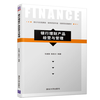 銀行理財產品經營與管理 銀行理財產品經營與管理