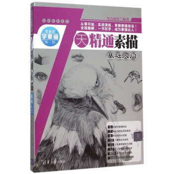 7天精通素描基礎入門 7天精通素描基礎入門