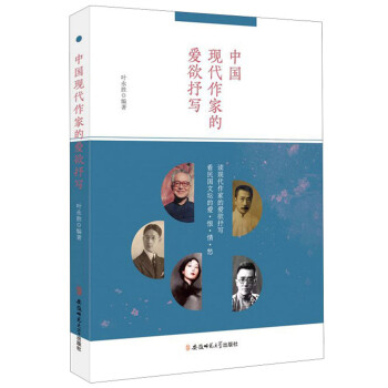 中國(guó)現(xiàn)代作家的愛欲抒寫 中國(guó)現(xiàn)代作家的愛欲抒寫