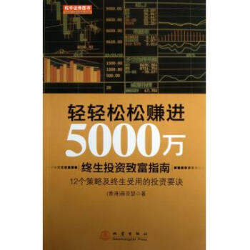 輕輕松松賺進(jìn)5000萬(wàn) 輕輕松松賺進(jìn)5000萬(wàn)