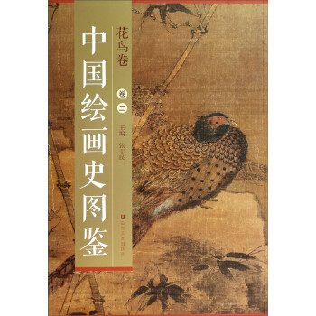 中國繪畫史圖鑒-花鳥卷