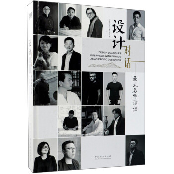 設(shè)計(jì)對(duì)話亞太名師訪談 設(shè)計(jì)對(duì)話亞太名師訪談