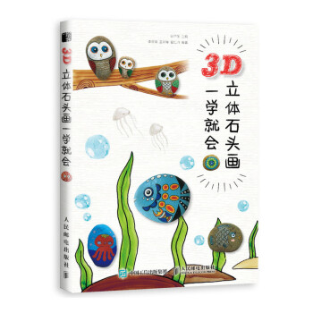 3D立體石頭畫一學(xué)就會 3D立體石頭畫一學(xué)就會