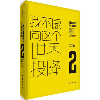 我不愿向這個世界投降2 我不愿向這個世界投降2