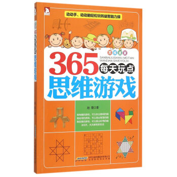 365每天玩點(diǎn)思維游戲 365每天玩點(diǎn)思維游戲
