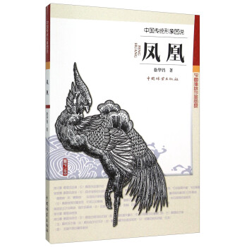 中國傳統形象圖說鳳凰 中國傳統形象圖說鳳凰