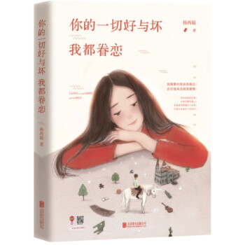 你的一切好與壞我都眷戀 你的一切好與壞我都眷戀