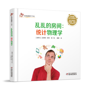 亂亂的房間統計物理學 亂亂的房間統計物理學