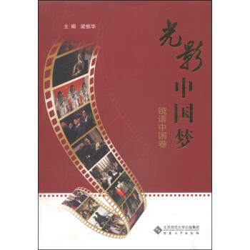 光影中國夢鏡語中國卷 光影中國夢鏡語中國卷