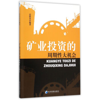 礦業(yè)投資的周期性大機(jī)會(huì) 礦業(yè)投資的周期性大機(jī)會(huì)