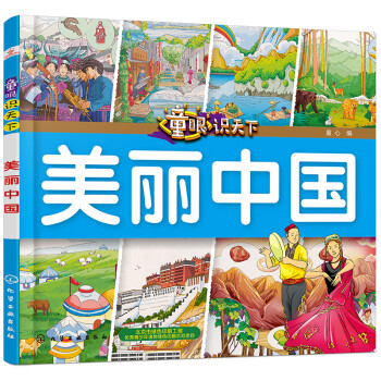 童眼識(shí)天下——美麗中國(guó) 童眼識(shí)天下——美麗中國(guó)