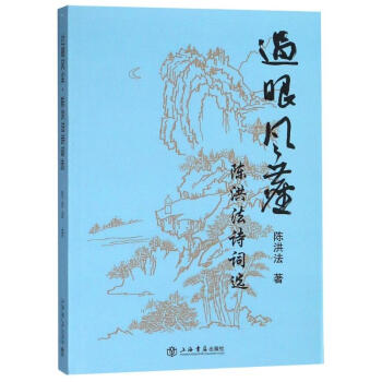 過眼風塵陳洪法詩詞選 過眼風塵陳洪法詩詞選