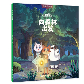 向森林出發(fā)/貓村狂想曲 向森林出發(fā)/貓村狂想曲