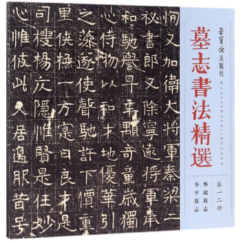 墓志書法精選-第一二冊(cè) 墓志書法精選-第一二冊(cè)