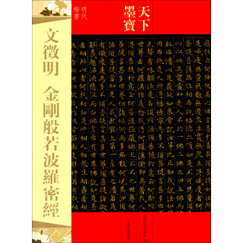 文徵明金剛般若波羅密經(jīng) 文徵明金剛般若波羅密經(jīng)