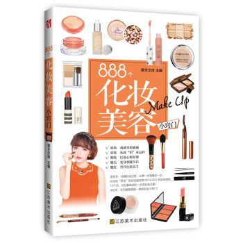 888個(gè)化妝美容小竅門 888個(gè)化妝美容小竅門