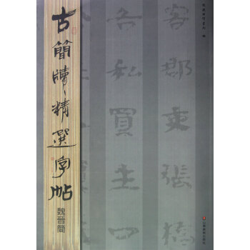 魏晉簡/古簡牘精選字帖 魏晉簡/古簡牘精選字帖