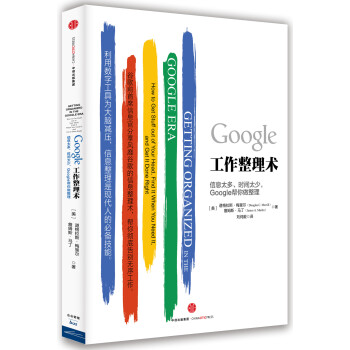 Google工作整理術 Google工作整理術