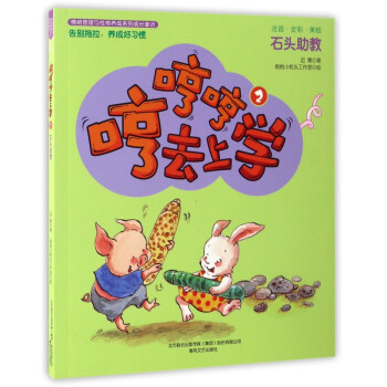 哼哼哼去上學-石頭助教 哼哼哼去上學-石頭助教