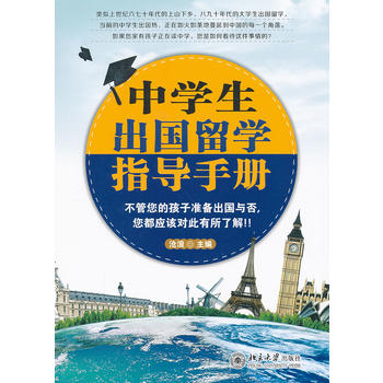 中學生出國留學指導手冊 中學生出國留學指導手冊