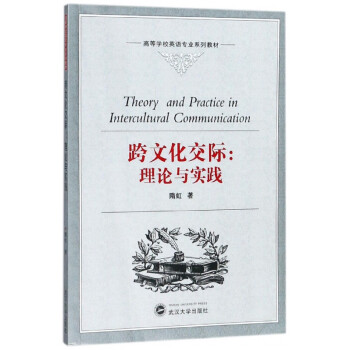 跨文化交際理論與實(shí)踐 跨文化交際理論與實(shí)踐