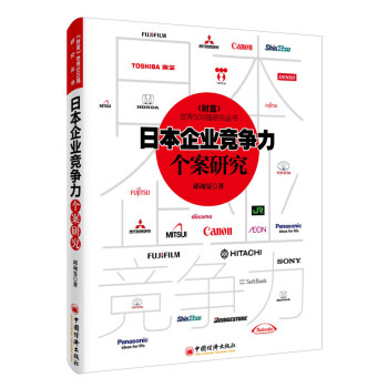 日本企業競爭力個案研究 日本企業競爭力個案研究