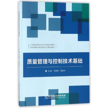 質(zhì)量管理與控制技術(shù)基礎(chǔ) 質(zhì)量管理與控制技術(shù)基礎(chǔ)