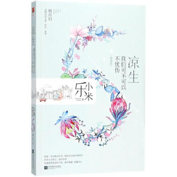 涼生我們可不可以不憂傷 涼生我們可不可以不憂傷