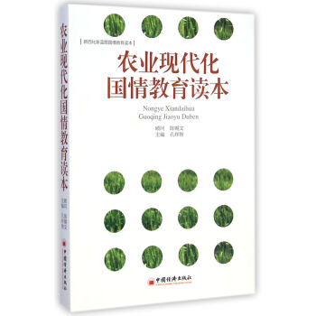 農業現代化國情教育讀本 農業現代化國情教育讀本