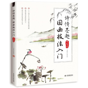 詩情墨趣國畫技法入門