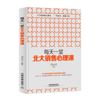 每天一堂北大銷售心理課