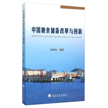 中國糧食儲備改革與創新 中國糧食儲備改革與創新