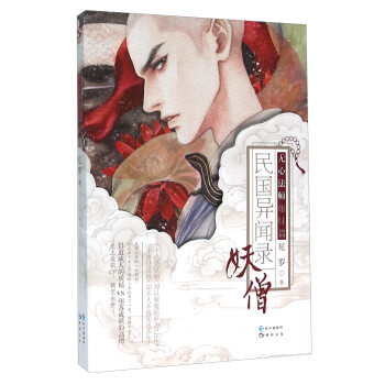 妖僧/民國異聞錄/尼羅 妖僧/民國異聞錄/尼羅