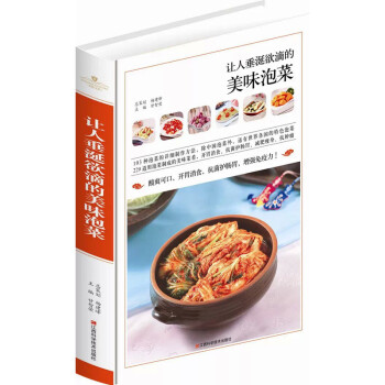 讓人垂涎欲滴的美味泡菜 讓人垂涎欲滴的美味泡菜