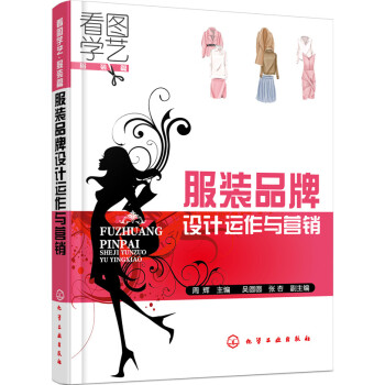 服裝品牌設(shè)計運作與營銷 服裝品牌設(shè)計運作與營銷