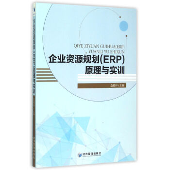 企業資源規劃原理與實訓 企業資源規劃原理與實訓